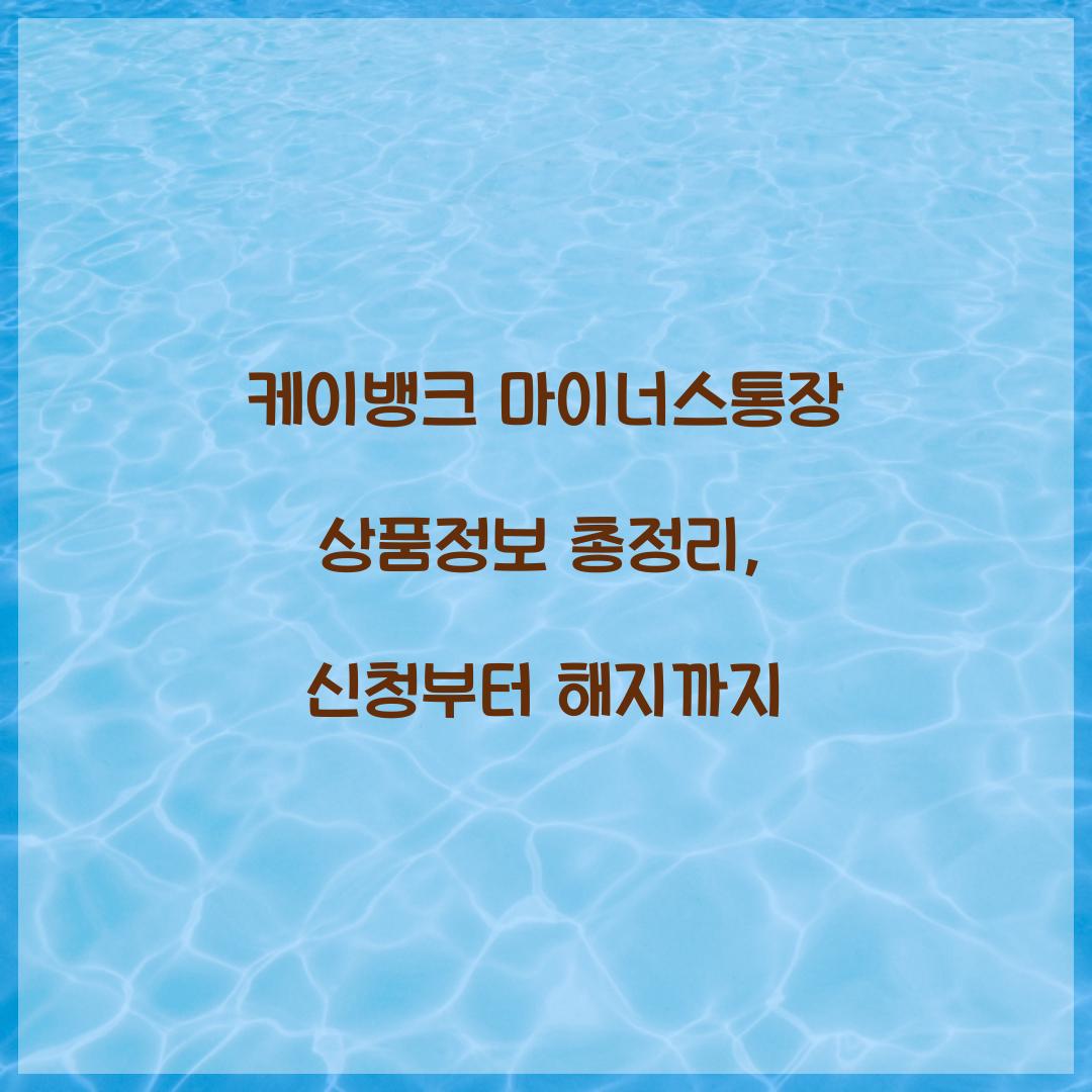 케이뱅크 마이너스통장 상품정보