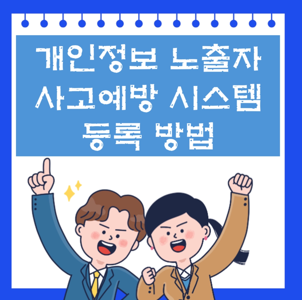 개인정보 노출자 사고예방 시스템 등록 방법 ❘ 명의도용 2차 피해 막는 법