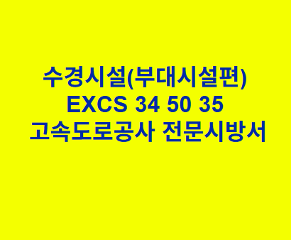 수경시설(부대시설편) EXCS 34 50 35 한국고속도로공사 전문 시방서