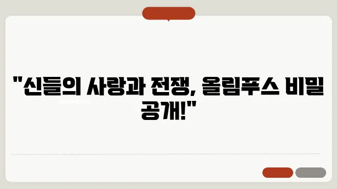 그리스 신화 속 올림푸스의 신들