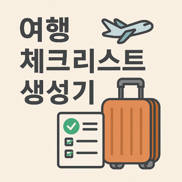 #여행체크리스트 #여행준비물 #해외여행준비 #국내여행준비 #여행필수도구 #여행앱추천