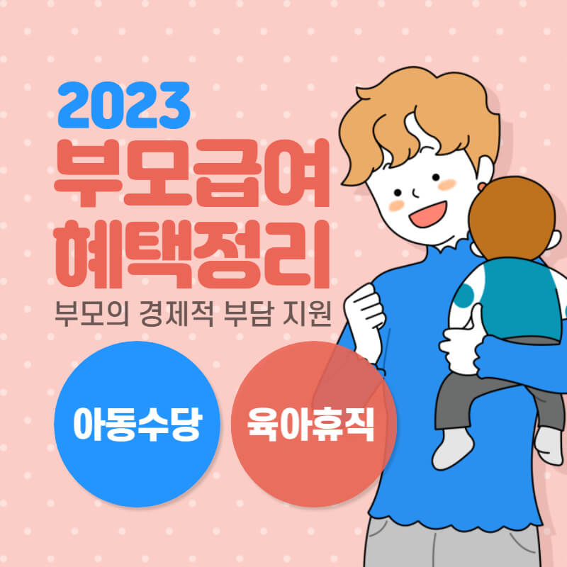 부모급여,-육아휴직-중복혜택-썸네일