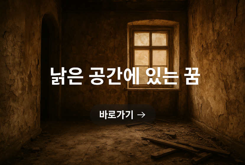 낡은 공간에 있는 꿈