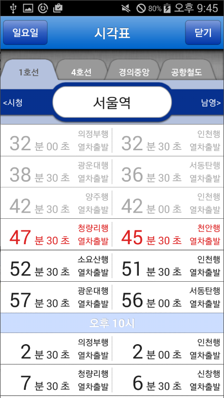 지하철 시간표 보기 어플, 급행과일반 열차 도착정보 조회하기
