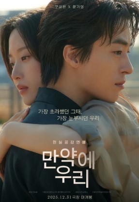 영화 만약에 우리 포스터