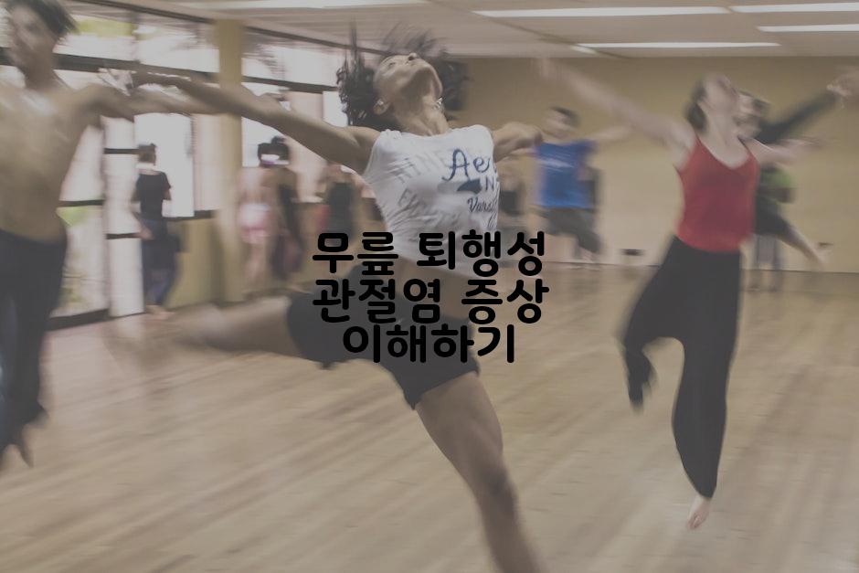 무릎 퇴행성 관절염 증상 이해하기