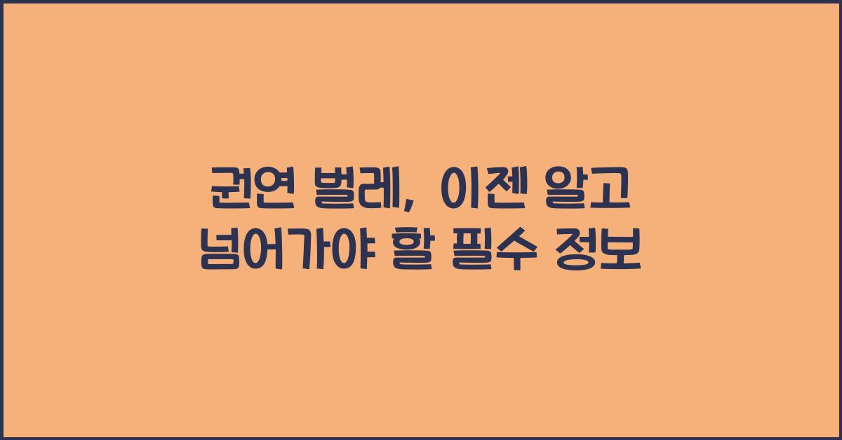 권연 벌레