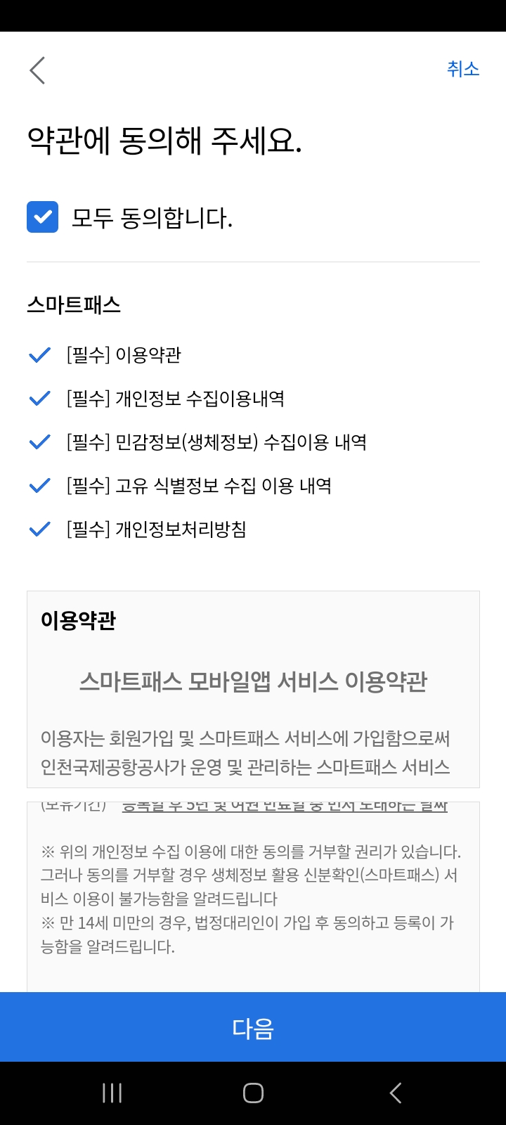 인천공항 스마트패스 등록