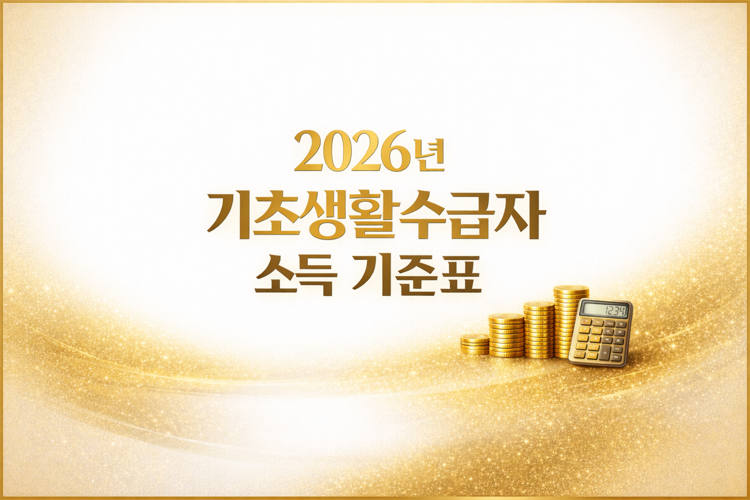 “2026년 기초생활수급자 소득 기준표 정리 — income recognition and eligibility”