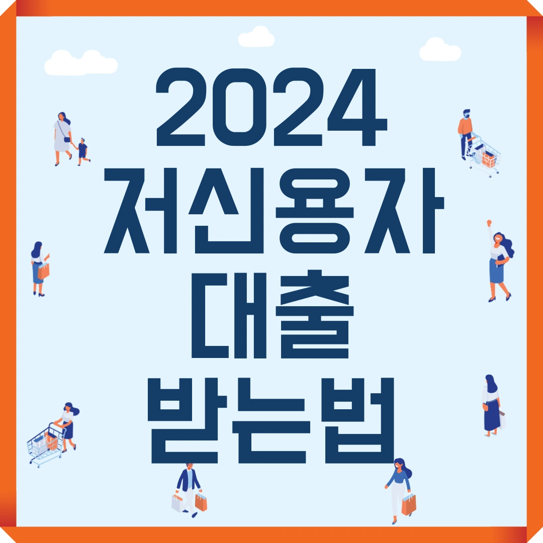 저신용자 대출 받는법