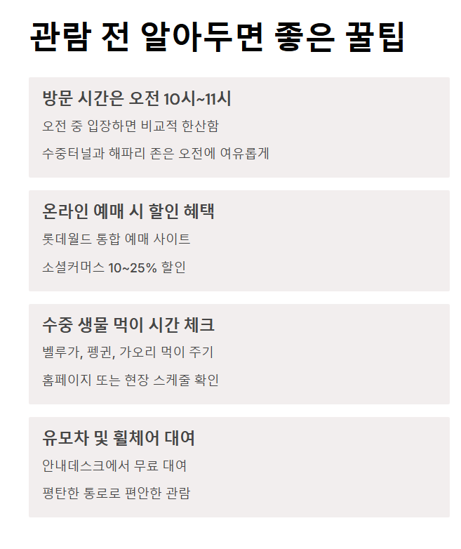 롯데월드 아쿠아리움 시간 및 가격 총정리