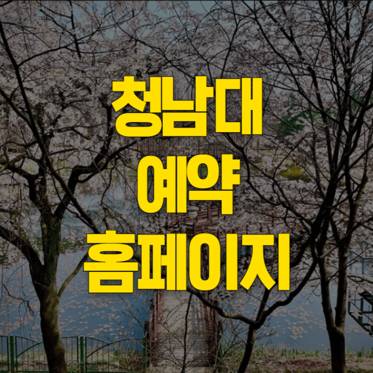 청남대-예약접수-대표-사진