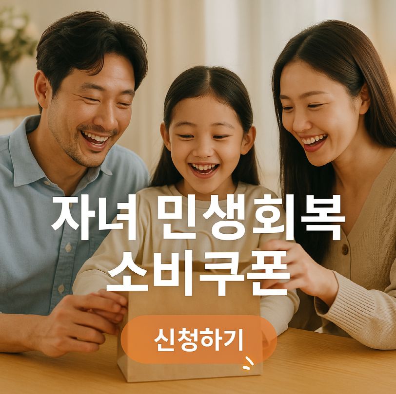미성년 자녀 민생회복 소비쿠폰 신청방법, 사용처 (신생아 포함)