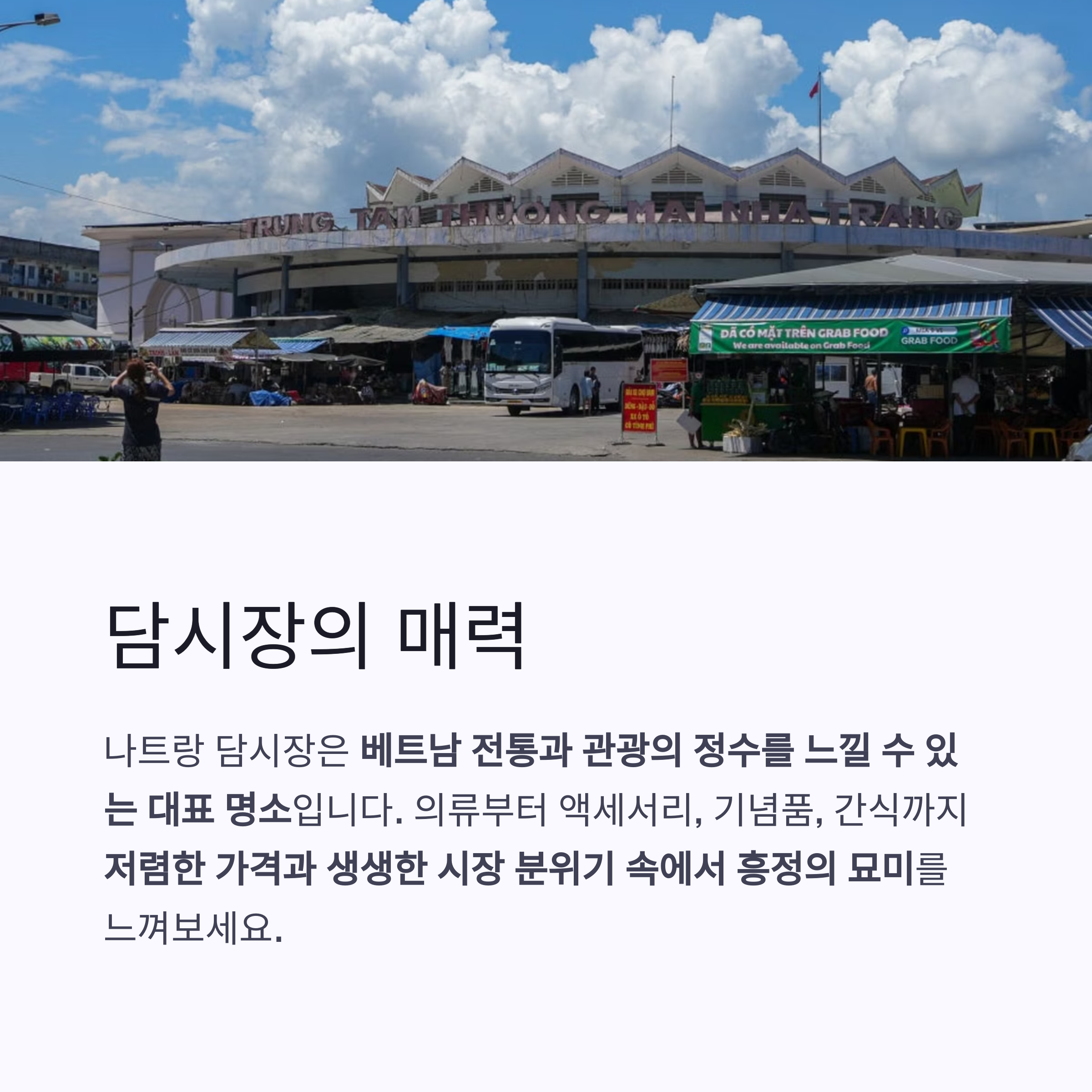 담시장의 매력