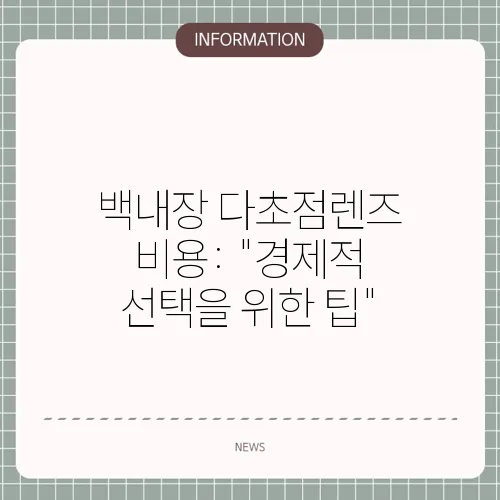 백내장 다초점렌즈 비용: 