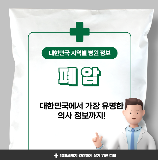 폐암 치료 가장 잘하는 지역별 병원 정보(수도권, 강원도, 충청도, 전라도, 경상도)