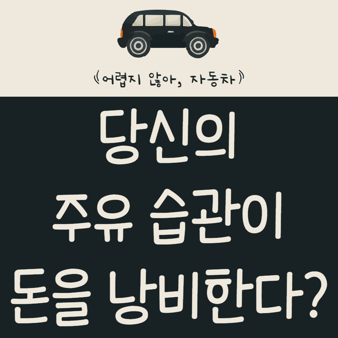 당신의-주유-습관이-돈을-낭비한다?-연비-2배-올리는-주유-타이밍-알아보기