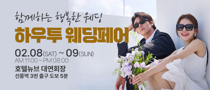 하우투-대형-웨딩박람회