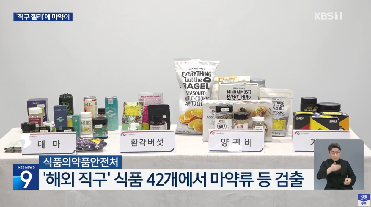해외직구 마약성분 대마 모르핀 환각 신경계장애 국내허가 식품안전 유해식품 직구주의 불법식품 식약처경고