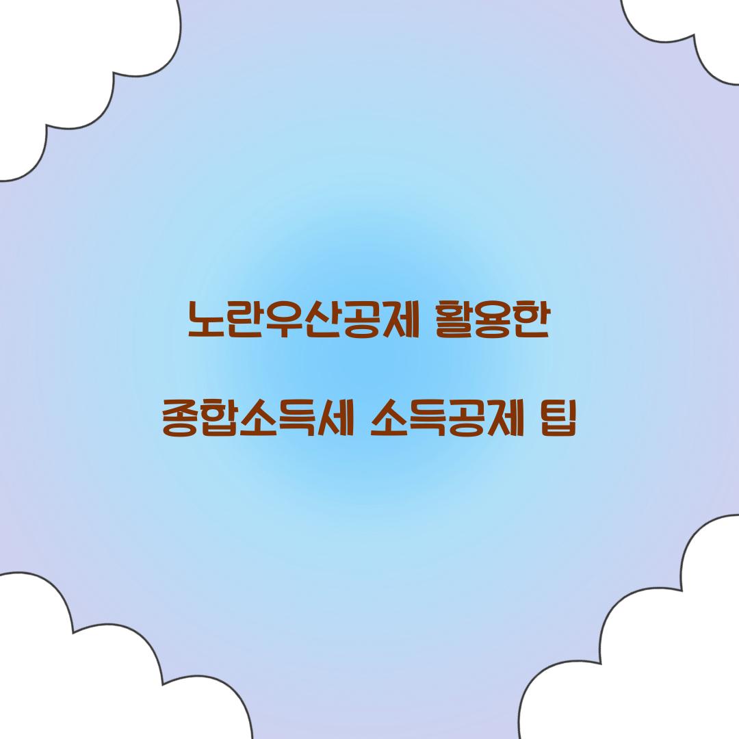 노란우산공제 종합소득세 소득공제