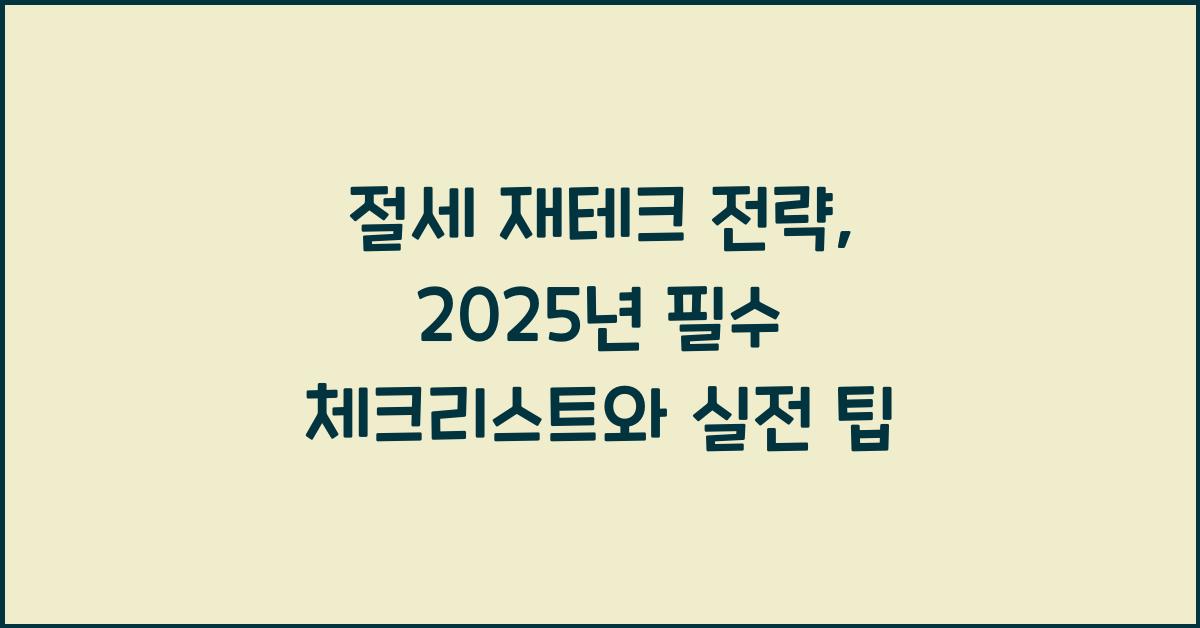 절세 재테크 전략