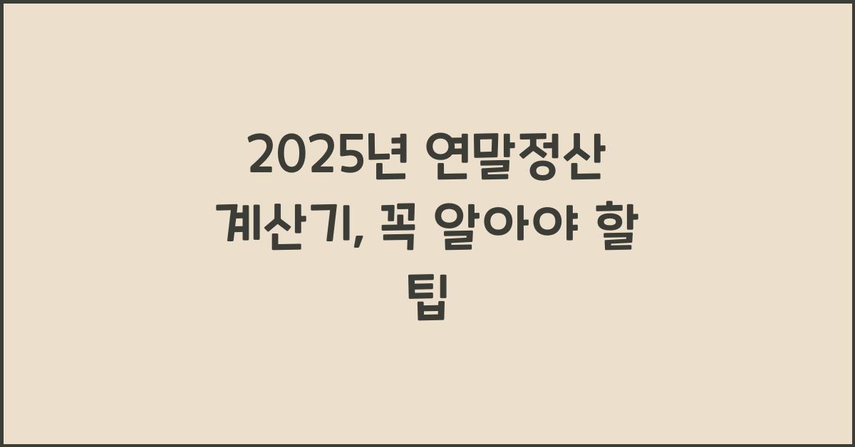 2025년 연말정산 계산기