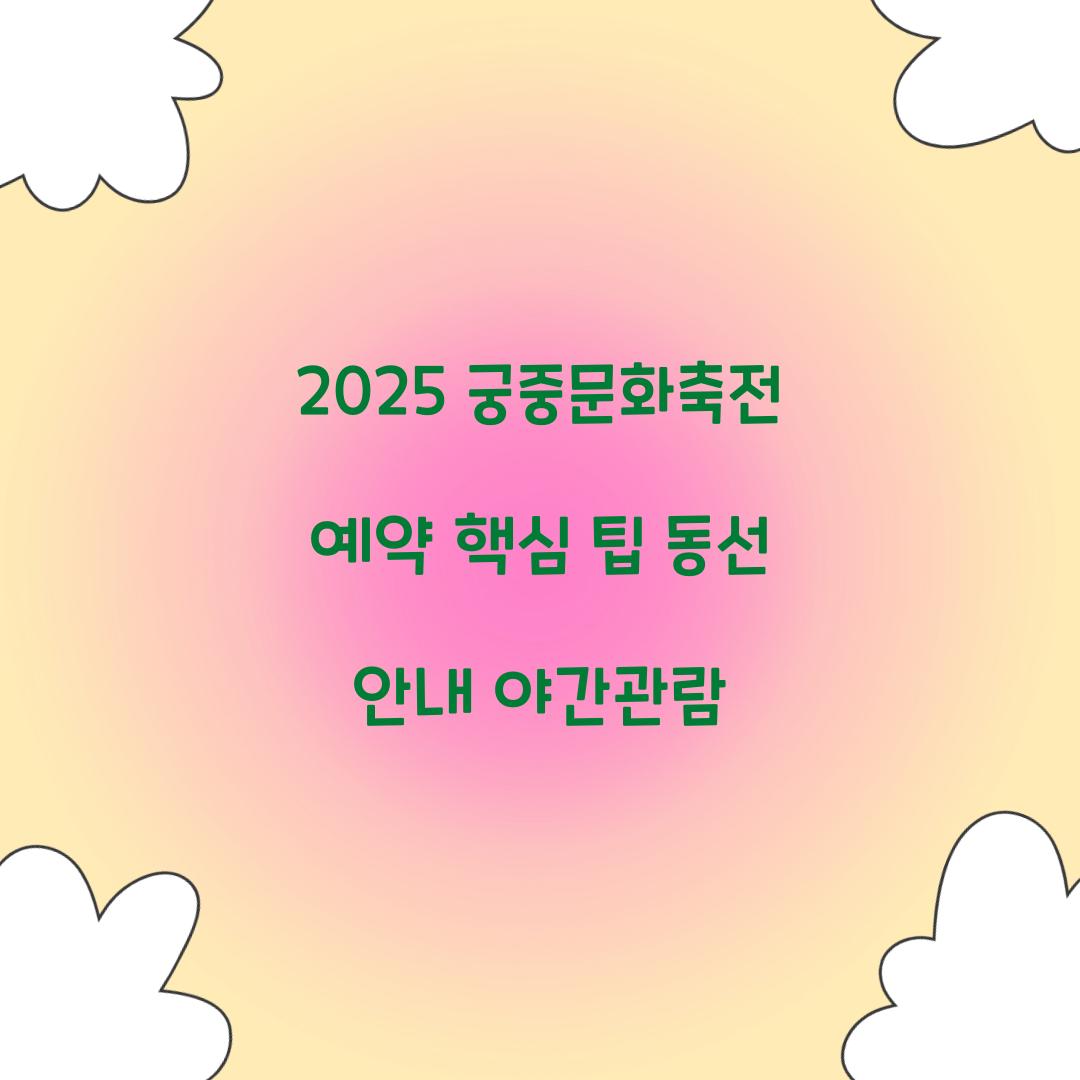 2025 궁중문화축전 예약