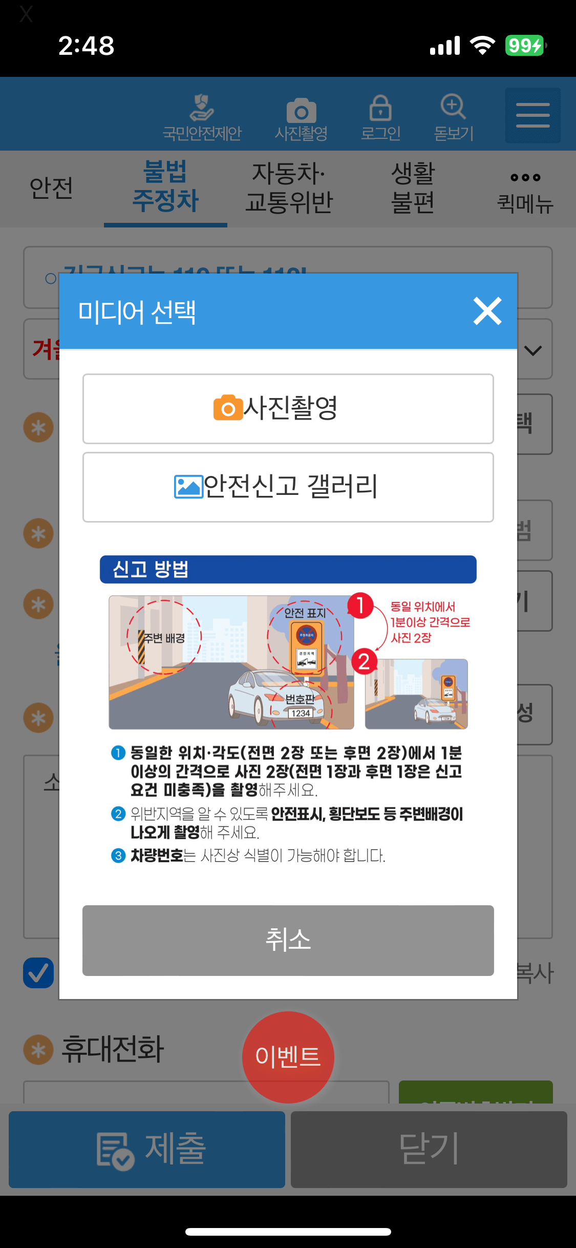 안전신문고-불법주정차-신고-방법-및 -포상금-과태료-신고후기까지