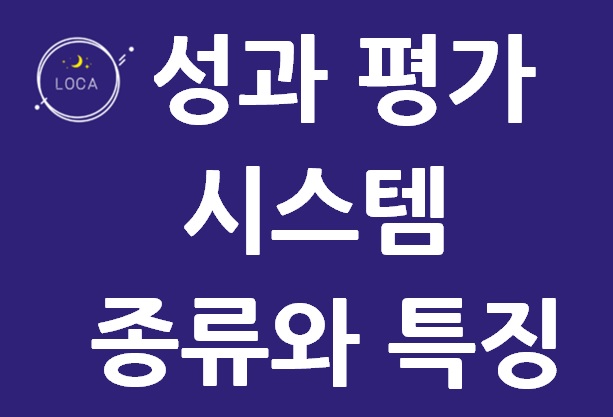 성과 평가 시스템의 종류와 특징