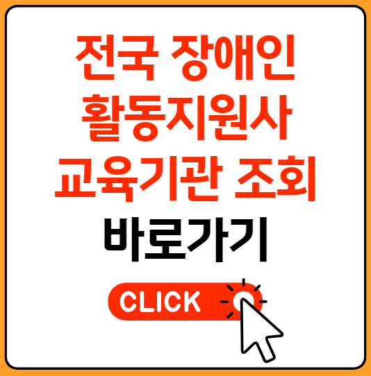 장애인 활동지원사 교육기관