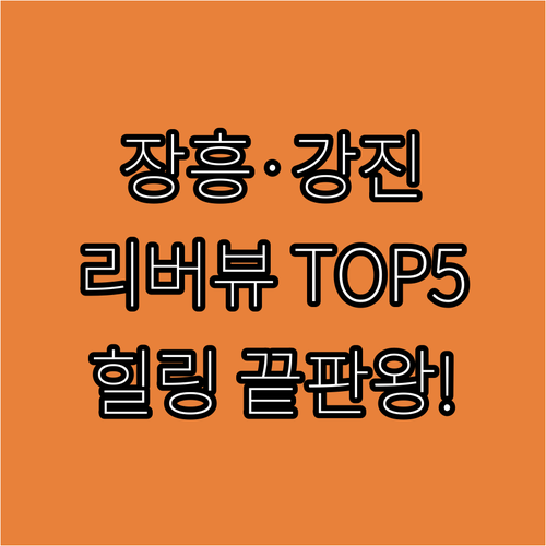 전남 장흥 강진 인기 숙소 5곳 리버..