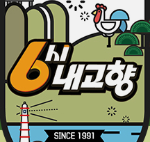 6시내고향 내토시장 장칼국수 소등뼈탕