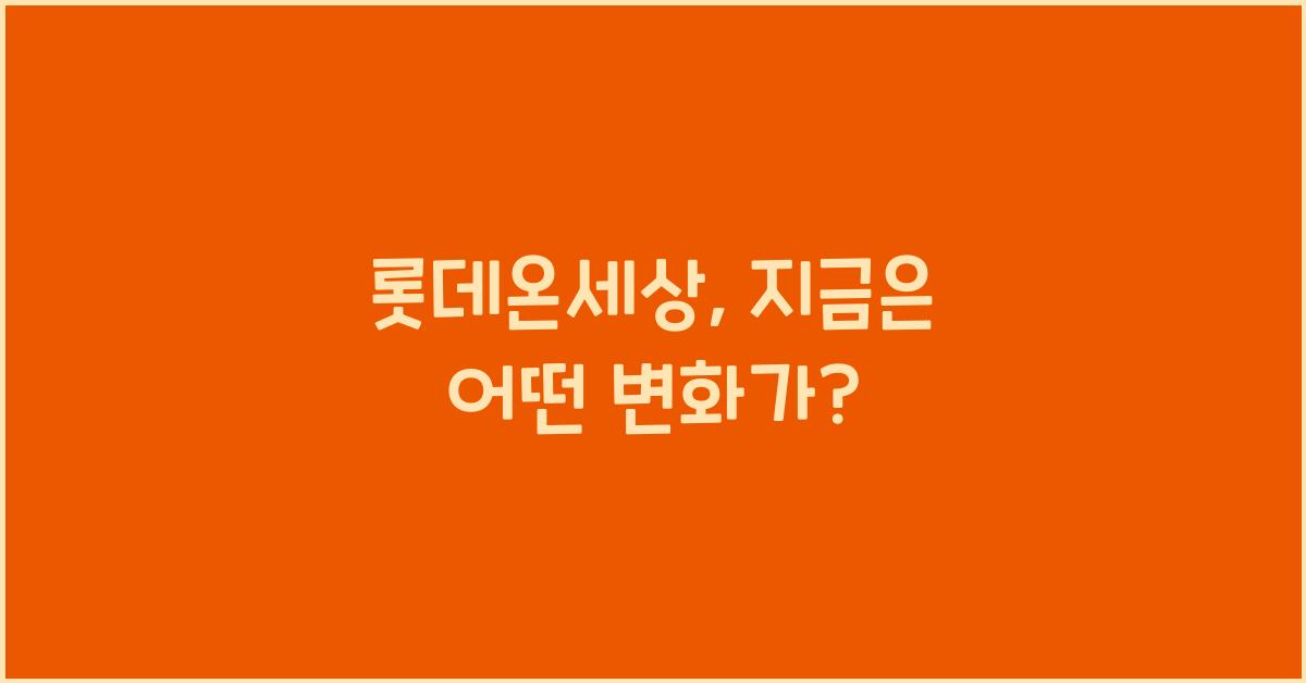 롯데온세상