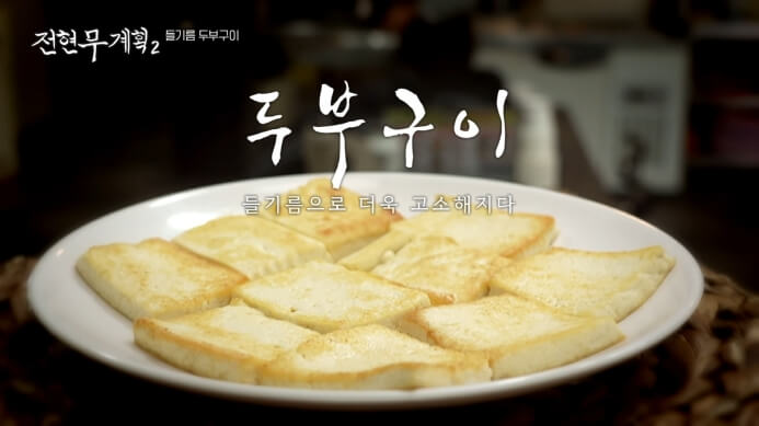 들기름-두부구이