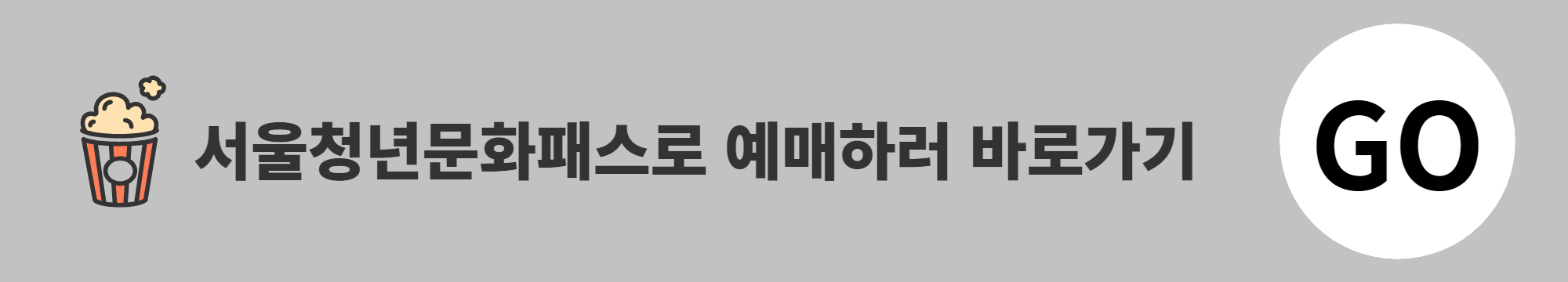 서울청년문화패스에 예매하러 바로가기