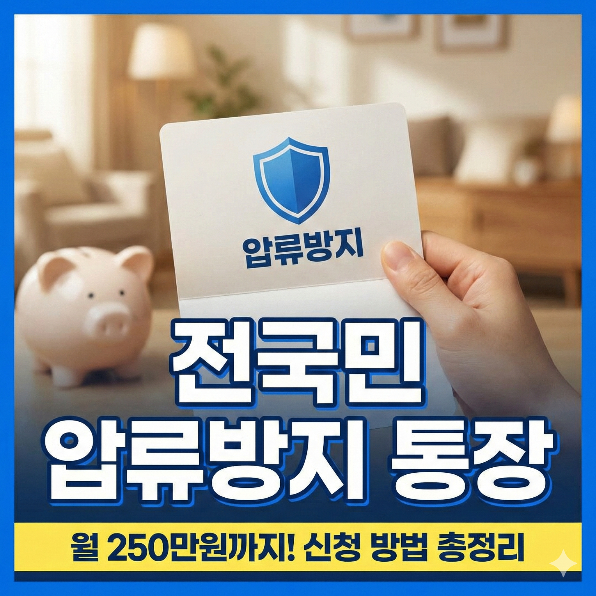 전국민 압류방지 통장 월 250만 원까지 지키는 방법