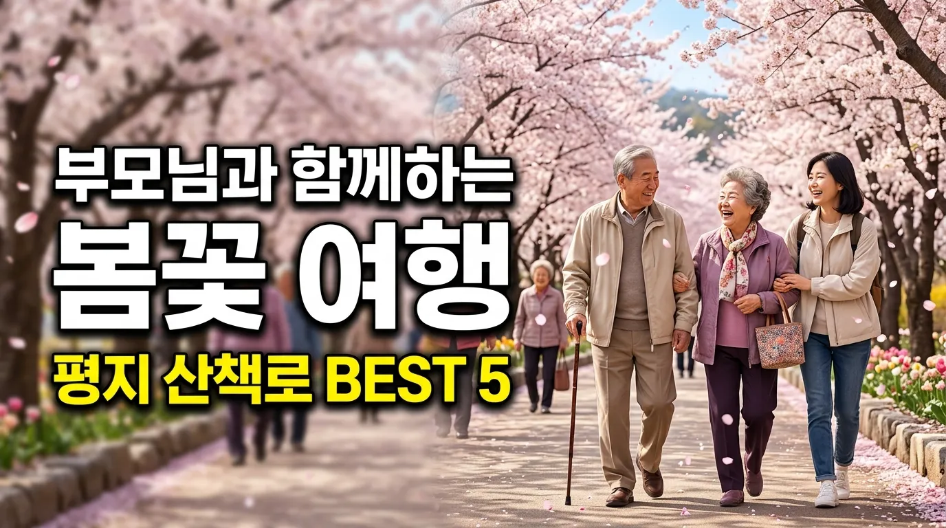 평지 봄꽃 산책로를 걷는 어르신 부부와 자녀