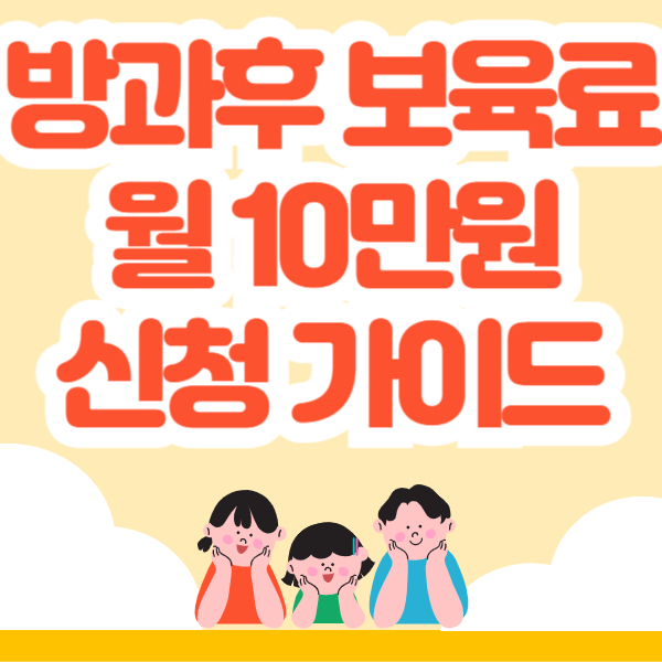 방과후 보육료 지원