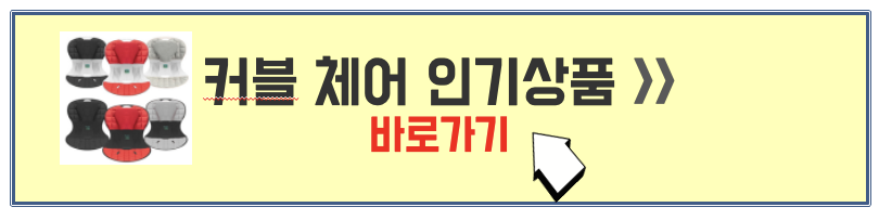 커블체어 인기상품 사이트