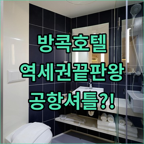 BTS 역세권과 공항 셔틀을 다 잡은..