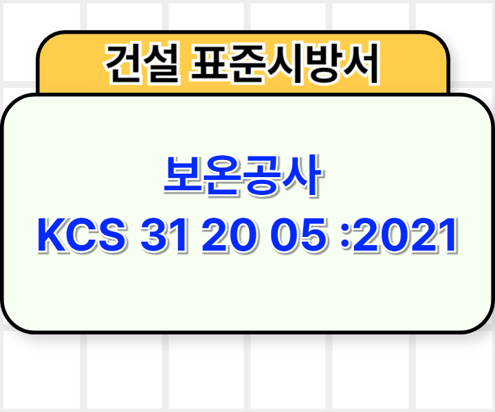 보온공사 KCS 31 20 05 :2021 건설 표준시방서1