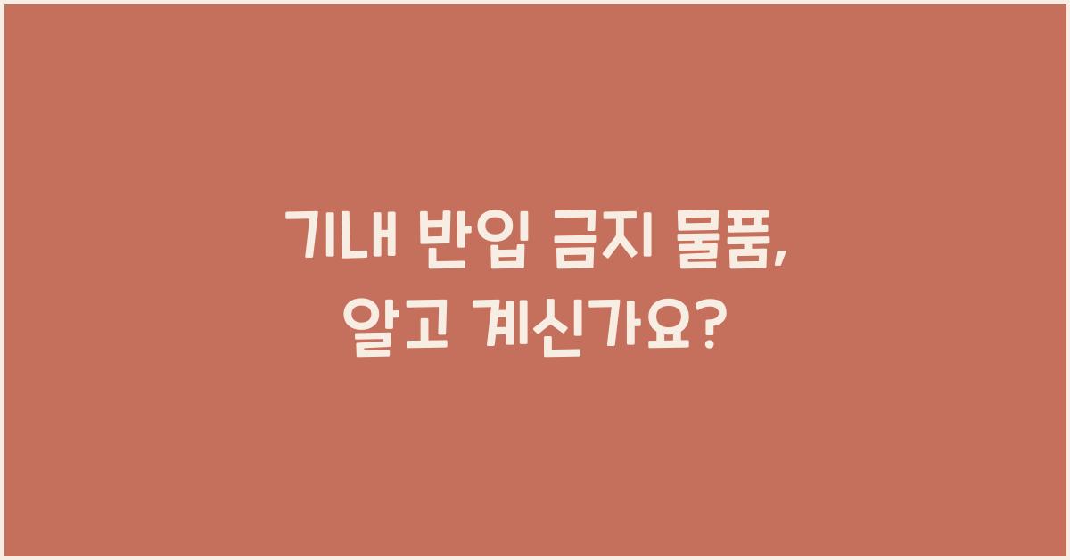기내 반입 금지 물품