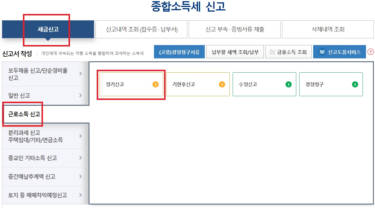 홈택스 종합소득세 근로소득 정기신고