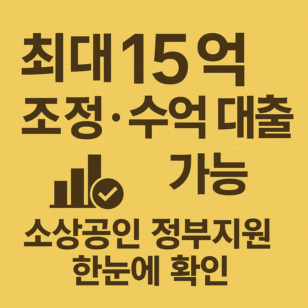 소상공인 저금리 대출 신청 자격