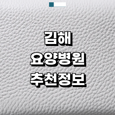 김해시 요양병원