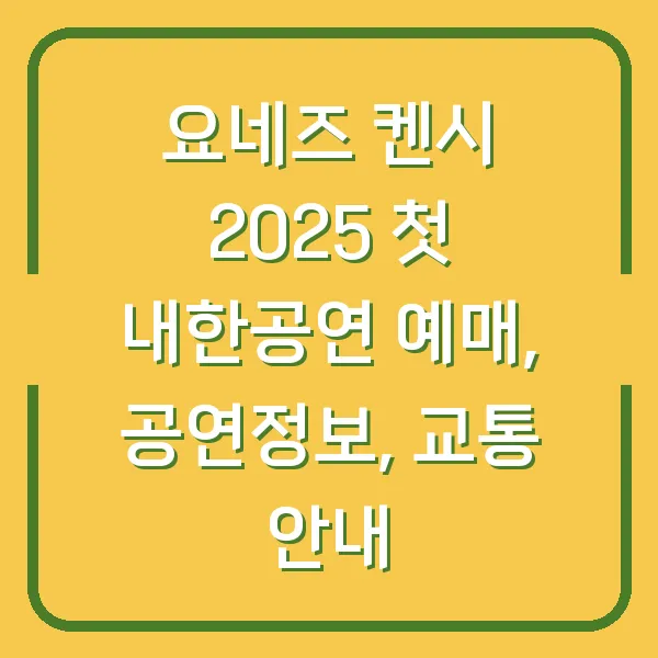 요네즈 켄시 2025 첫 내한공연 예매, 공연정보, 교통 안내