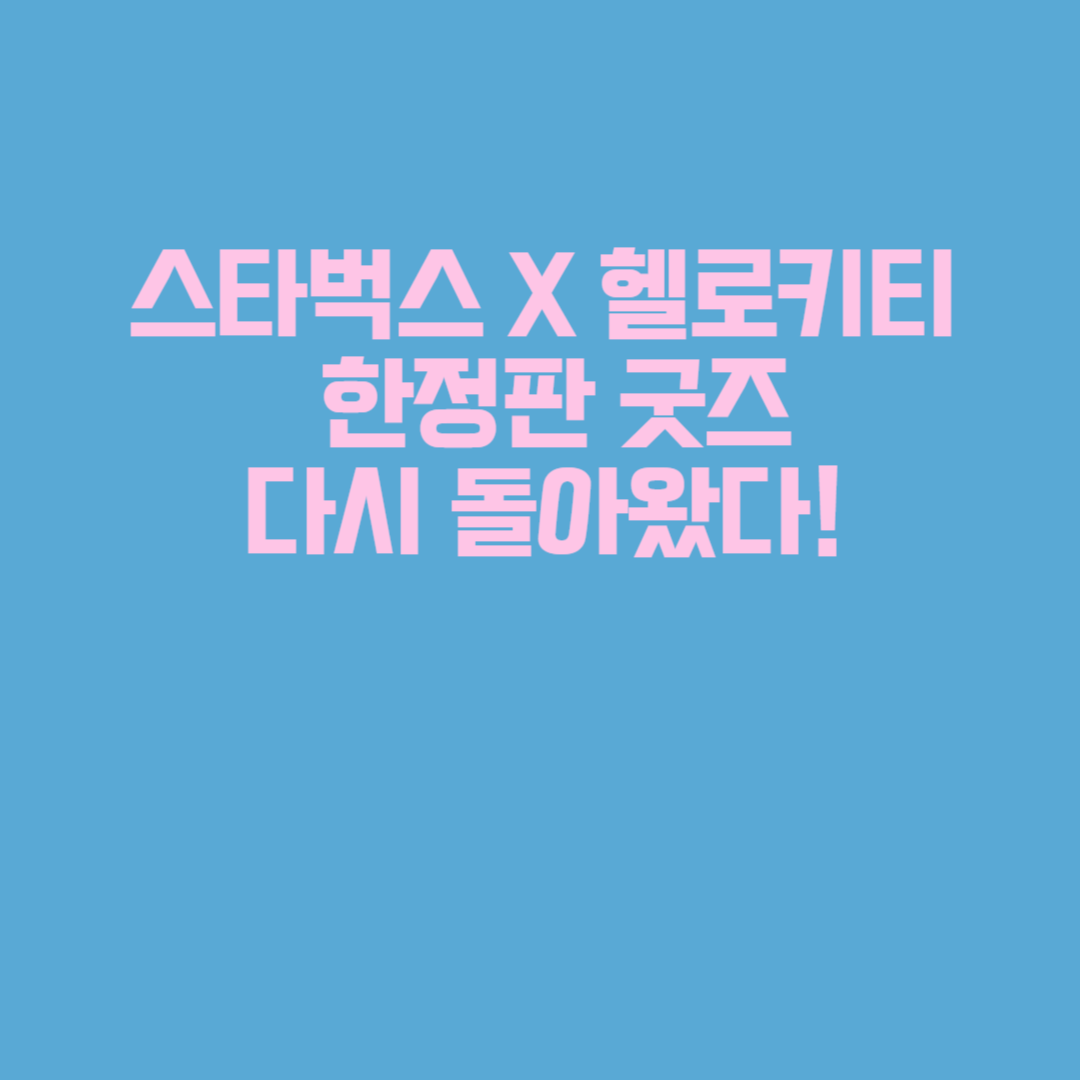 스타벅스 X 헬로키티 한정판 굿즈, 다시 돌아왔다! 재출시 일정과 라인업
