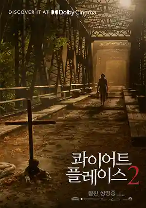 콰이어트 플레이스 2