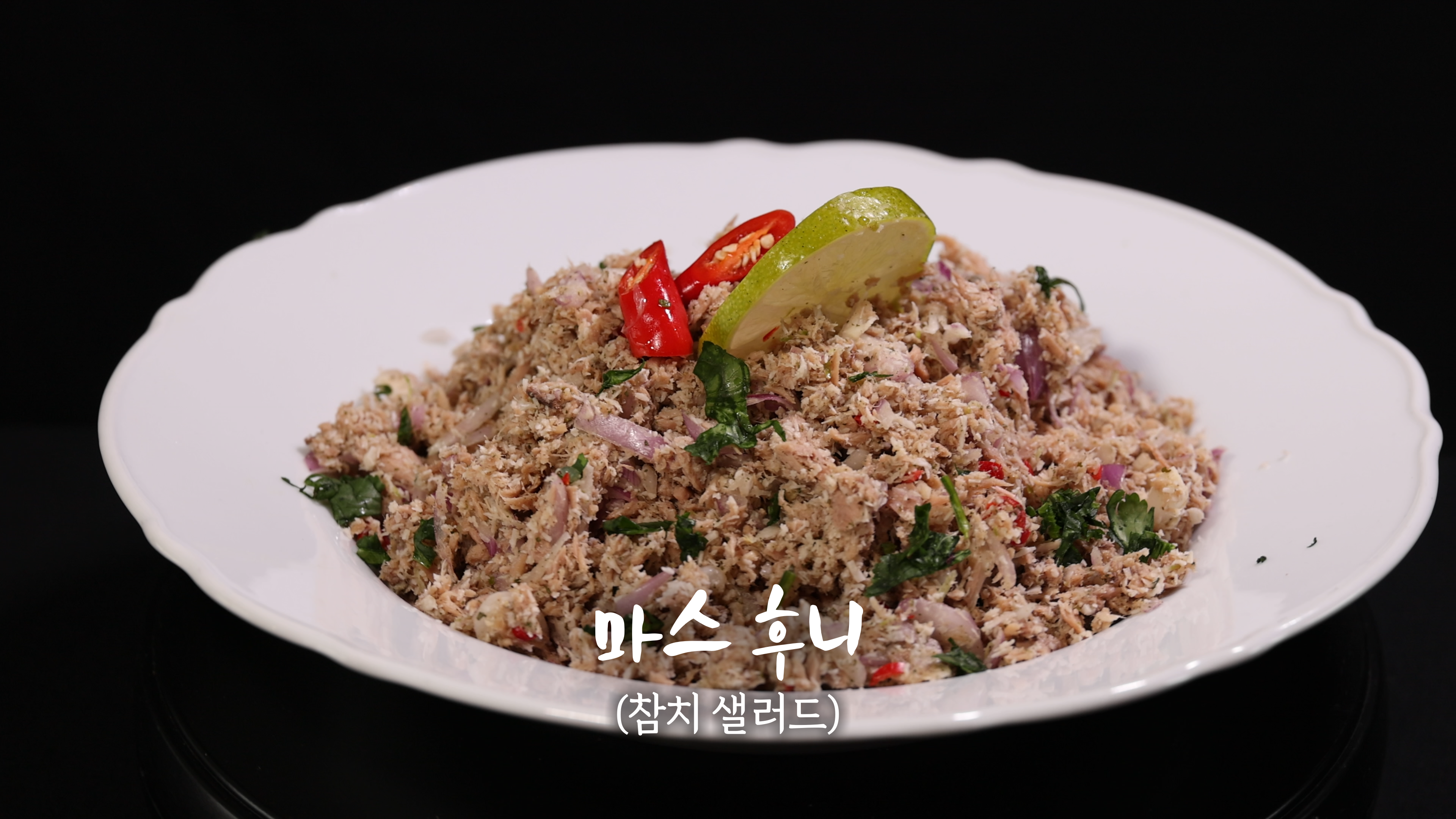 마스 후니 (참치 샐러드)