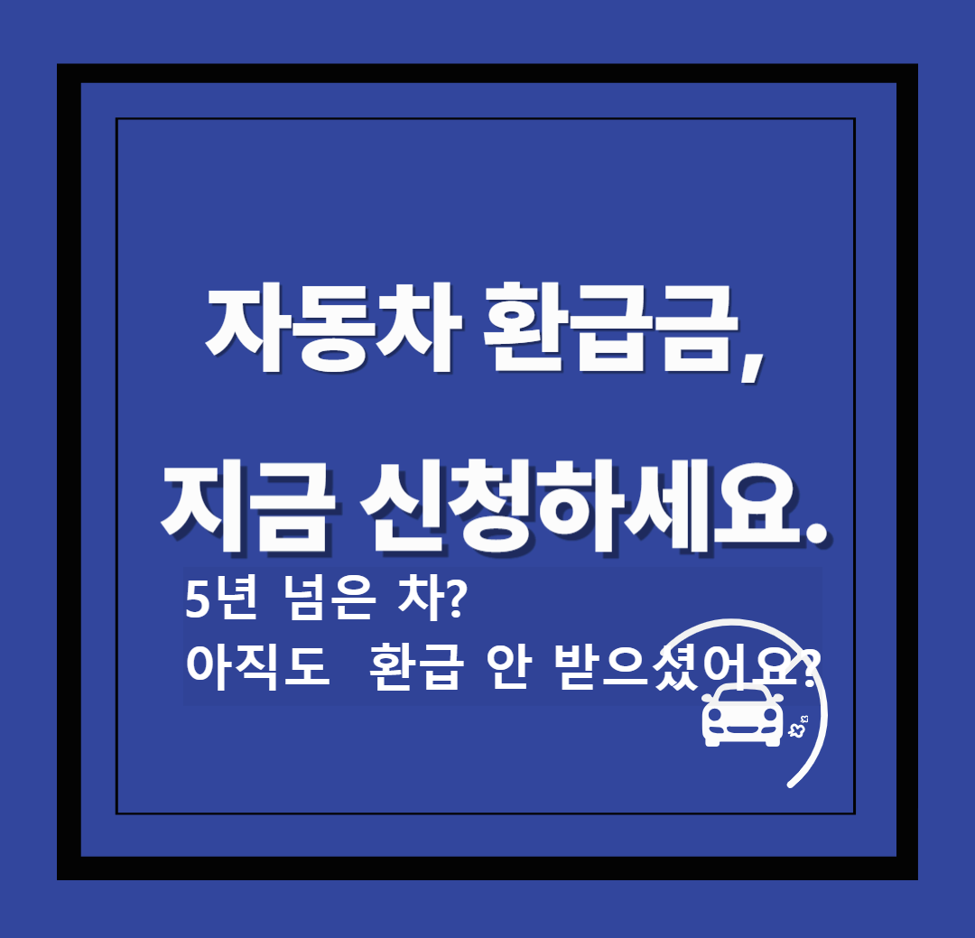자동차환급금 조회